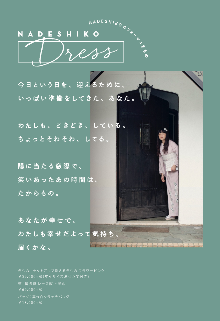 NADESHIKOのフォーマルきもの
