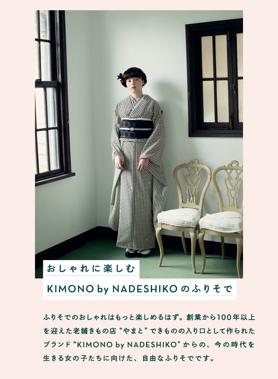 おしゃれに楽しむKIMONObyNADESHIKOのふりそで